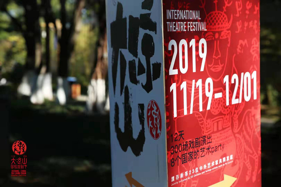 首屆中國西昌·大涼山國際戲劇節于11月19日至12月1日期間在四川省涼山彝族自治州首府西昌市舉行。
